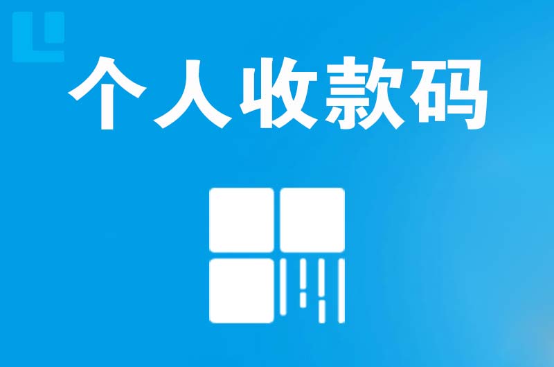 井研拉卡拉个人收款码