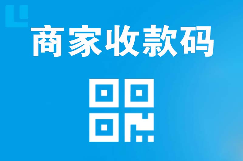 井研拉卡拉商家收款码