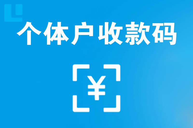 井研拉卡拉个体户收款码