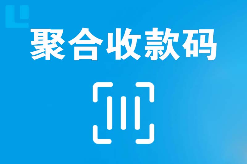 井研拉卡拉聚合收款码